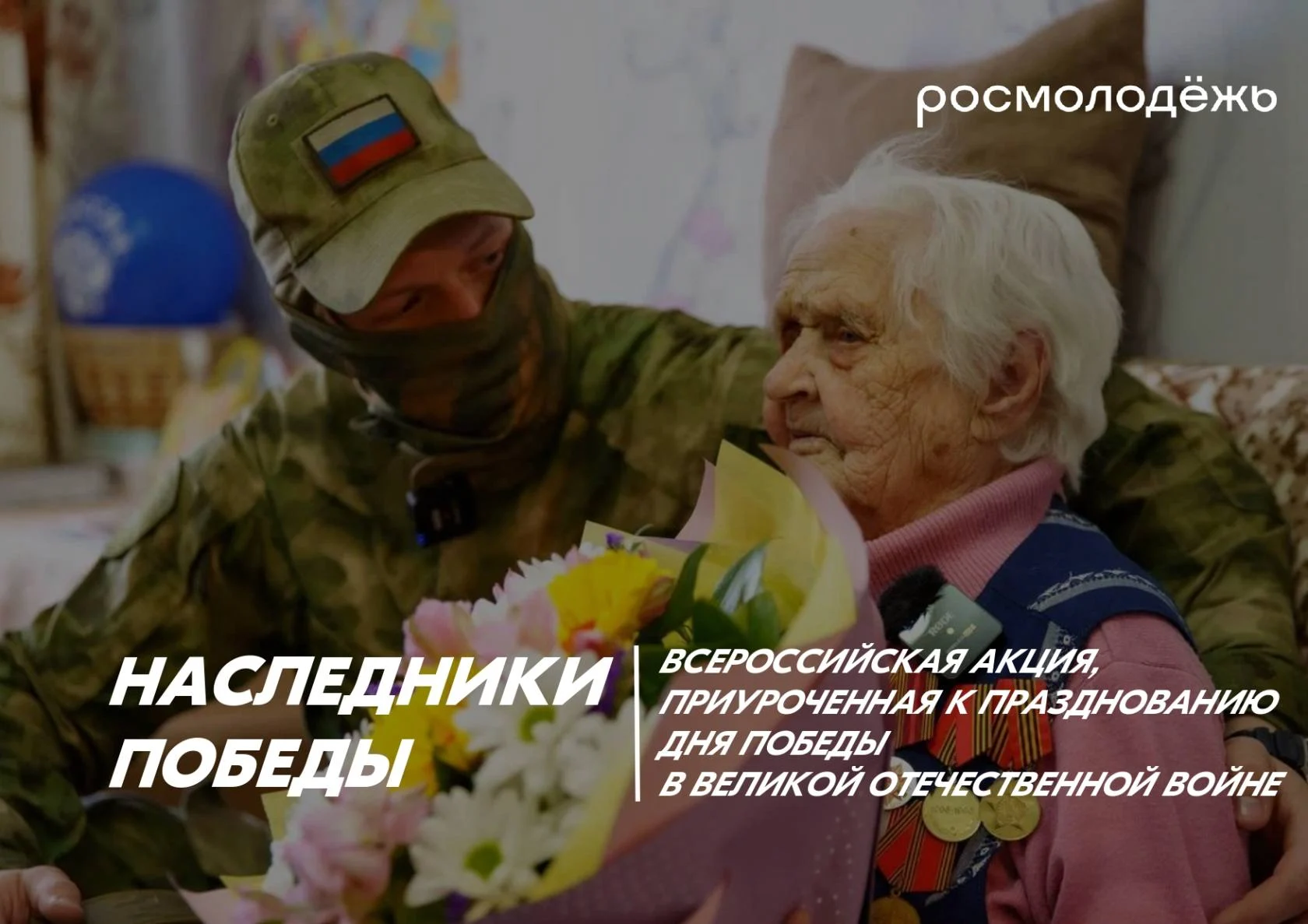 Наследники Победы: вартовчане могут присоединиться к Всероссийской акции