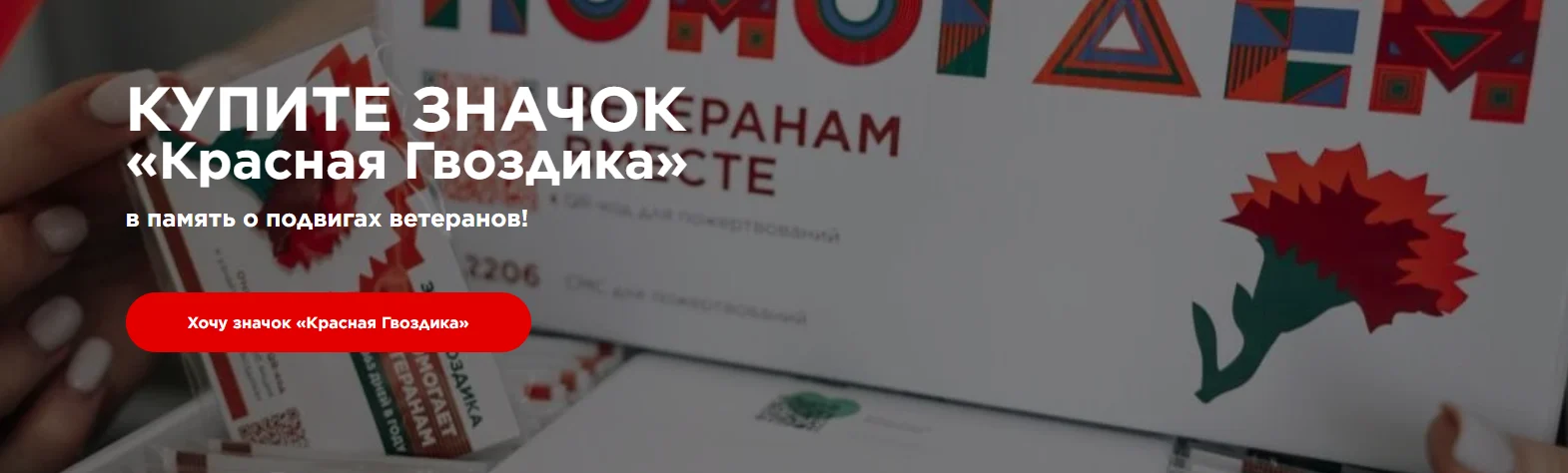 Всероссийская акция «Красная гвоздика»