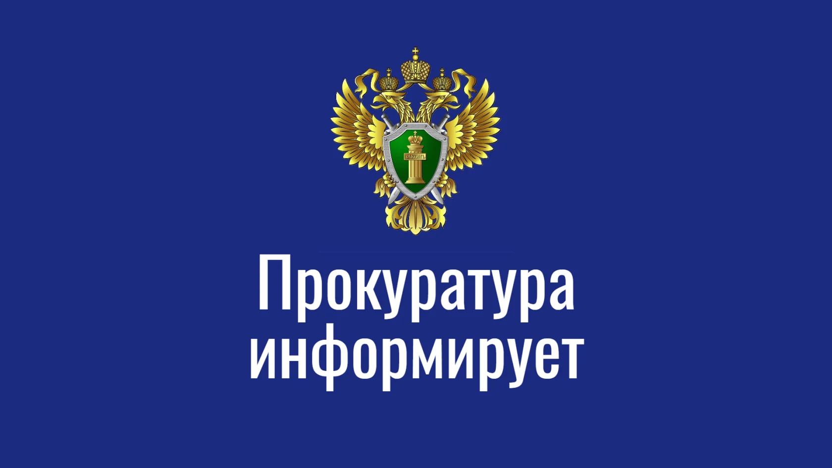 Прокуратура города информирует: Федеральный закон от 04.07.2026 № 223-ФЗ «О внесении изменения в статью 29 Гражданского процессуального кодекса Российской Федерации»