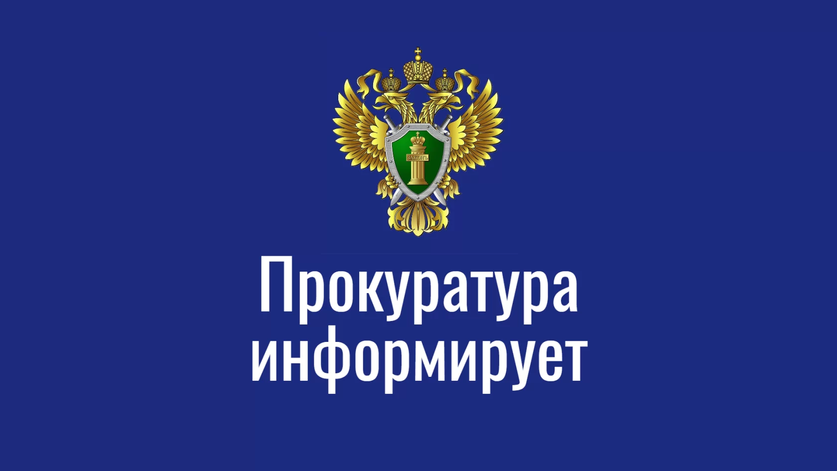 Прокуратура города информирует: Осторожно, мошенники! Схема с голосовым подтверждением банковских операций по телефону