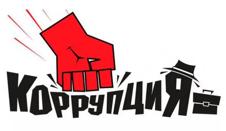 Правила безопасности: Что такое коррупция и способы борьбы с ней