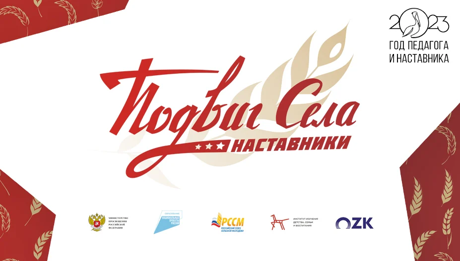 Акция «Подвиг села: наставники»