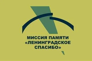 Присоединяйтесь к проекту «Миссия памяти «Ленинградское спасибо»