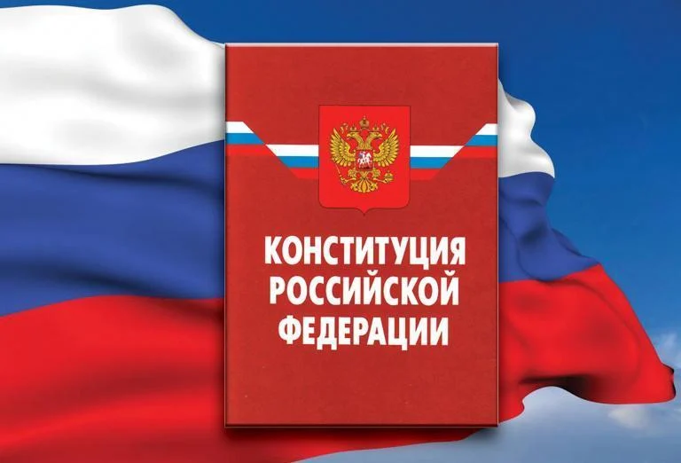 Конституция РФ: нам решать какой дорогой пойдет Россия