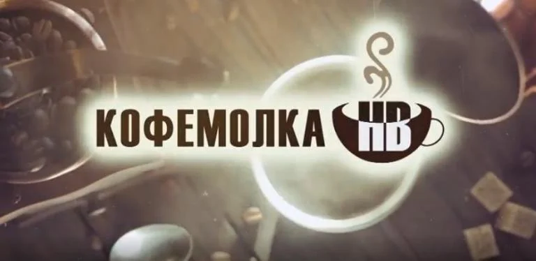 Проект «Кофемолка» продолжается
