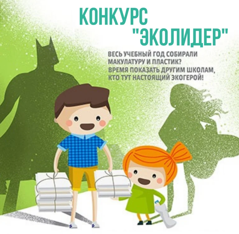 Старт конкурса «ЭкоЛидер»