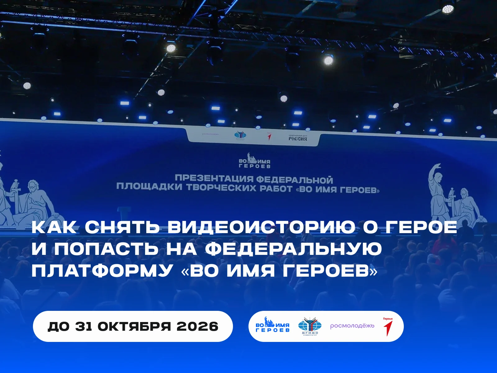 Молодежные новости: Федеральный проект «Во имя Героев»