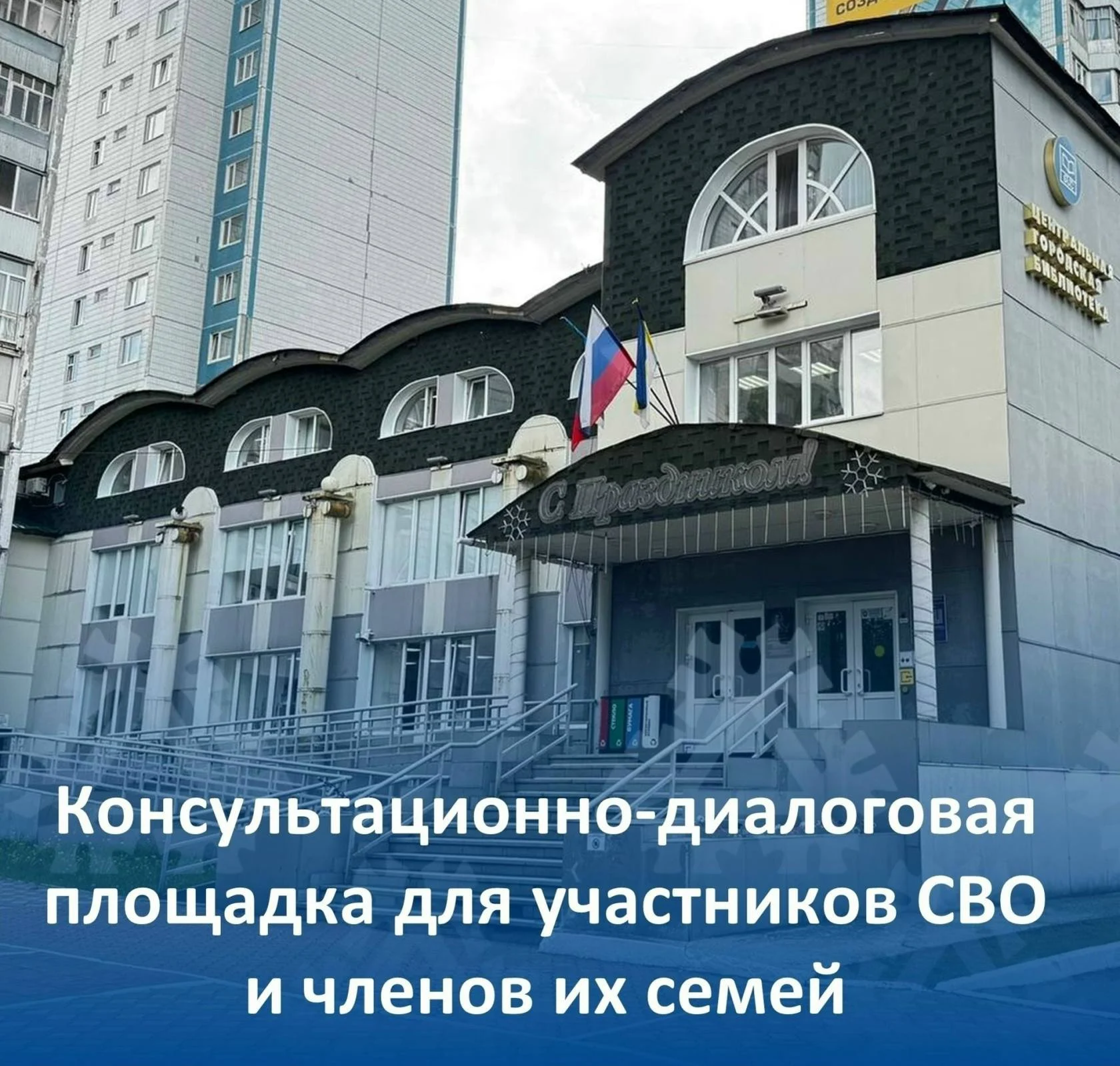Консультационно-диалоговая площадка для участников СВО и членов их семей