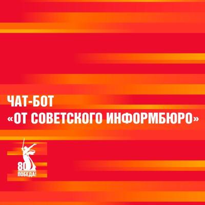 Чат-бот «От Советского информбюро» 